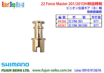 【羅伯小舖】Shimano電動捲線器 22 Force Master 201/201DH 棘齒轉軸