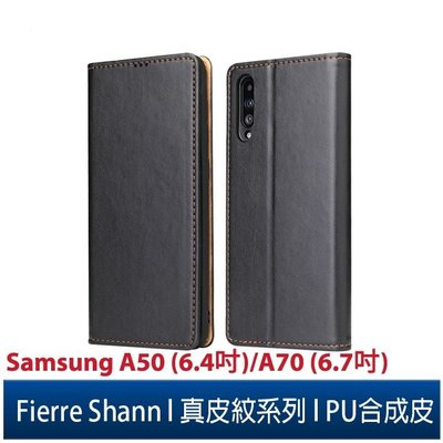 Fierre Shann真皮紋 Samsung A50(6.4吋)/A70(6.7吋)錢包支架款 磁吸側掀 手工PU皮套