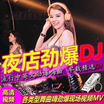 【快速出貨】抖音最新流行歌曲汽車載隨身碟64G中文DJ無損音樂高清MV車用mp4優盤
