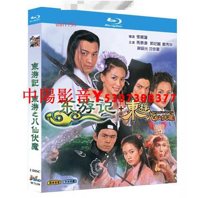 BD藍光香港電視劇 東遊記（1998）東遊之八仙伏魔（2023）國語發音 中文字幕 2碟盒裝BD藍光