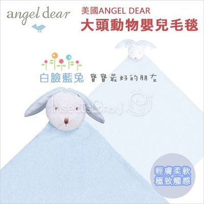 ✿蟲寶寶✿【美國Angel Dear 】超萌療育動物造型安撫毛毯 / 輕膚柔軟 / 極致觸感 - 白臉藍色小兔