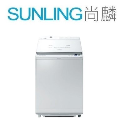 尚麟SUNLING 日立 12公斤 變頻 直立式洗衣機  溫水 BWDX120EJ 洗脫烘 AI 洗劑自動投入 來電優惠