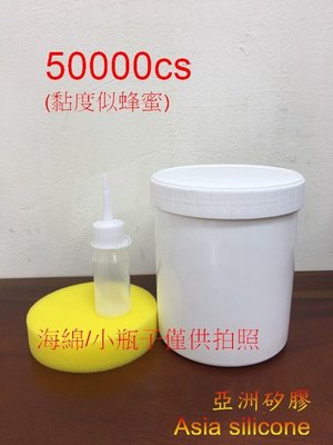 亞洲矽膠 100%日本美國原裝進口分裝矽油50000cs 1kg(罐)保養潤滑