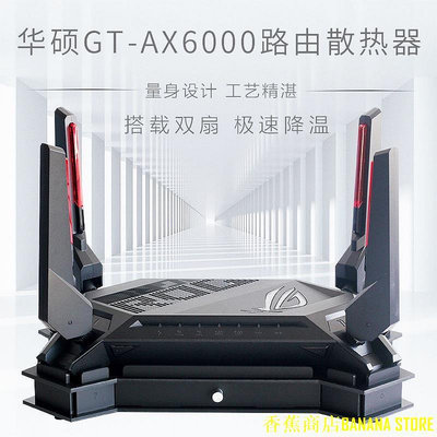 天極TJ百貨ROG GT-AX6000路由散熱 散熱底座 6000M路由散熱風扇靜音