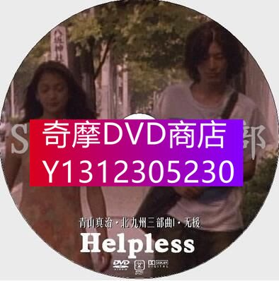 DVD專賣 1996犯罪片DVD：無援 Helpless【淺野忠信/光石研/辻香緒裏】