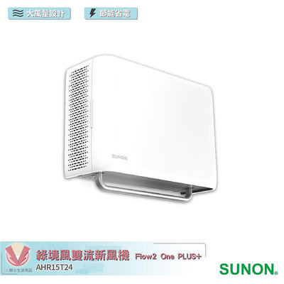 SUNON 建準 Flow2 One PLUS+ 綠境風雙流新風機 AHR15T24 換氣扇 排氣扇 通風扇 排風扇