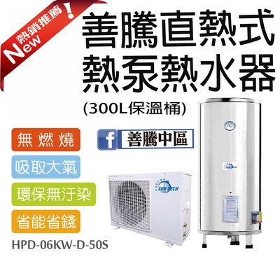 【善騰】直熱式熱泵06KWD+300L~省電能效最強的熱泵熱水器天花板