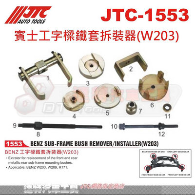 JTC-1553 賓士工字樑鐵套拆裝器(W203)☆達特汽車工具☆JTC 1553