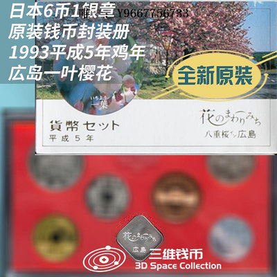 銀幣日本錢幣硬幣封裝冊原裝全新套裝 1993年櫻花紀念幣雞年 6幣1銀章