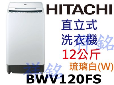 祥銘HITACHI日立12公斤BWV120FS琉璃白直立式洗劑感測洗衣機請詢價