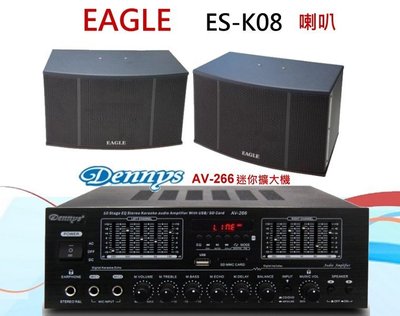 鈞釩音響~EAGLE專業卡拉 OK 歌唱設計喇叭組 ES-K08+ AV-266 擴大機 組合