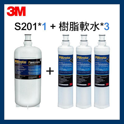 【3M】效期最新S201淨水器濾心*1(3us-F201-5)+樹脂濾心*3(3RF-F001-5)