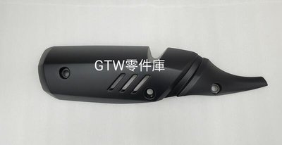 《GTW零件庫》SUZUKI 原廠 Saluto125 排氣管護片