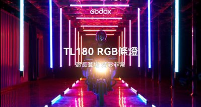 神牛 Godox TL180 RGB條燈 180cm /內建FX光效 / 色溫2700K-6500K 【公司貨】