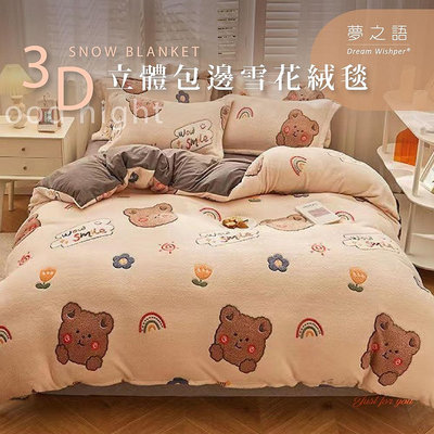 【夢之語】3D立體包邊雪花絨毯 (彩虹糖熊)｜150x200cm｜毛毯 毯被 被子 法蘭絨 尾牙 禮品 四季毯