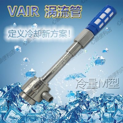 下殺-VAIR大冷量M型渦流管 渦旋管 空氣冷卻器 渦流制冷器 渦旋制冷器