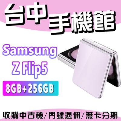 台中手機館 SAMSUNG Galaxy Z Flip5 8+256GB 摺疊手機 三星 原廠公司貨 7.6吋 全新機