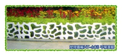 塑膠圍籬 LP-608 / 庭園圍籬 - 千葉園藝有限公司