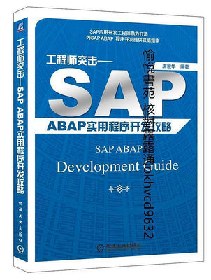 工程師突擊——SAP ABAP 實用程序開發攻略9787111298915唐駿華機