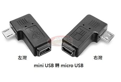 小青蛙數位 mini USB轉micro USB 90度左右彎頭迷你轉micro轉接頭 L型轉接頭 轉接頭