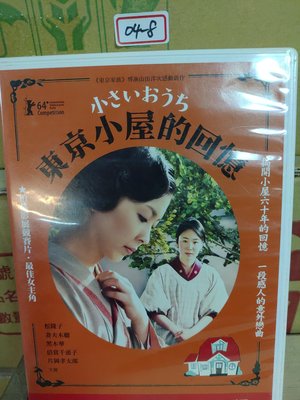 正版DVD-日片【東京小屋的回憶】-妻夫木聰 松隆子(直購價) 超級賣二手片
