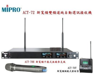 強崧音響 MiPro ACT-72 / 727 / ACT-828