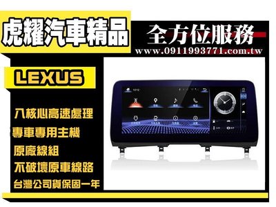 虎耀汽車精品～Lexus  ES車系  八核心多媒體安卓機