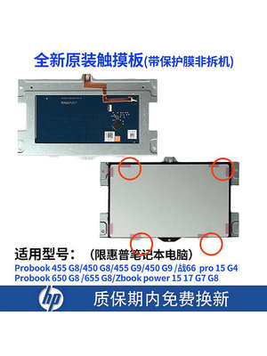 適用惠普HP Probook 650 655 G8/Zbook power 15 17 G7 G8 觸摸板