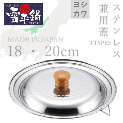 【現貨】日本製 吉川 18・20cm雪平鍋兼用蓋 不鏽鋼 鍋蓋 日本好評銷售 YH9498