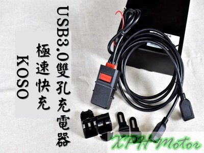 KOSO 極速快充 USB3.0 雙孔充電線組 快充 最大6.0A 機車 外送 USB充電器