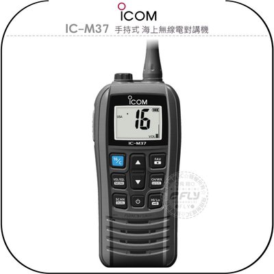 《飛翔無線3C》ICOM IC-M37 手持式 海上無線電對講機￨公司貨￨VHF 6W￨海事防水機 飄浮航海機
