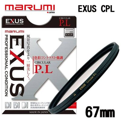 ((名揚數位)) MARUMI EXUS Circular P.L 67mm 多層鍍膜 CPL 偏光鏡 防潑水 防油漬