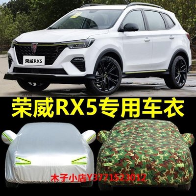 【熱賣精選】新品新款榮威RX5 PLUS專用車衣Erx5車罩MAX防曬防雨隔熱汽車外套