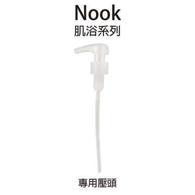 NOOK 肌浴系列 1000ml 專用壓頭