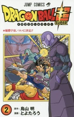 [代訂] 七龍珠 超 第六宇宙的戰士2(日文漫畫)