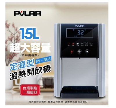 【家電購】POLAR普樂定溫型溫熱開飲機 PL-803/ 一級省電台灣製