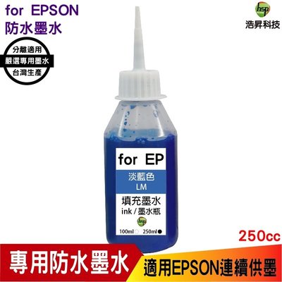 hsp 適用 for EPSON 250cc 淡藍色 奈米防水 填充墨水 連續供墨專用 適用 xp2101 wf2831