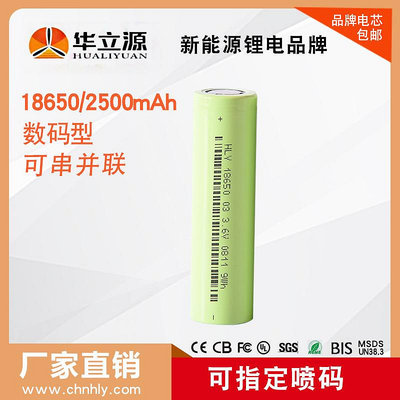 批發 批發 現貨HLY華立源 18650鋰電池 2500mAh 3.7V 掃地機 小音箱 筆記本電池