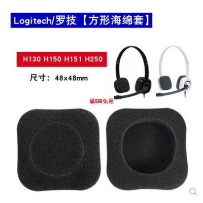 【滿299出貨】現貨 Logitech 羅技 H150 H130 H151 H250 耳機 海綿套 耳墊 替換 耳罩 耳機套 海綿-滿599免運