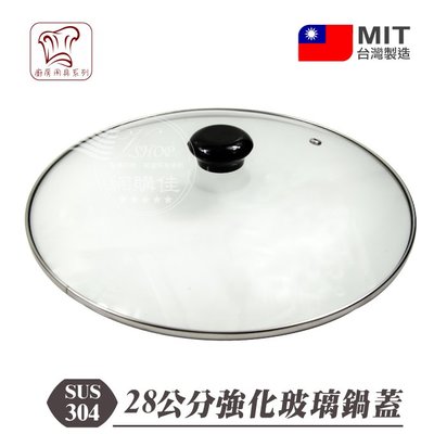 28CM 強化玻璃鍋蓋 正304邊框 炒鍋 湯鍋 不沾鍋 不鏽鋼 白鐵 台灣製 (同)