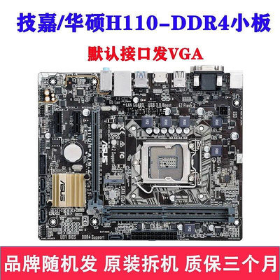 【熱賣下殺價】技嘉/華碩DDR4/DDR3 H110 B150 B250 B360 1151針集成主板6代7代