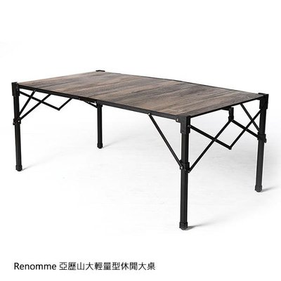 【現貨】ANCASE Renomme 亞歷山大輕量型休閒大桌 兩段式高度 可收納