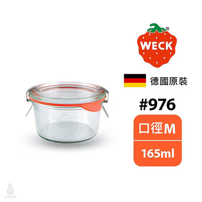 ☘小宅私物 德國 WECK 976 玻璃密封罐 Mold Jar 165ml 單入 現貨 附發票