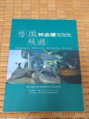 不二書店 悠微照臨 林金標 中國文化大學出版部