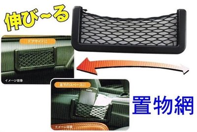 日本AK-123 黏貼式 車內置物網 收納網 放手機 遙控器 物品收納 彈性設計 手機架 置物袋 收納袋 車門黏貼網