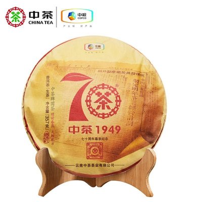 【中茶】中茶70周年大紅印普洱生茶 357g/餅2019年雲南經典七子餅茶葉  可開發票