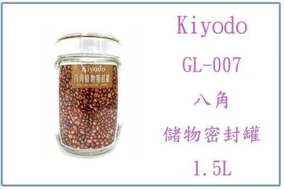 呈議)Kiyodo GL-007 八角儲物密封罐 1.5L