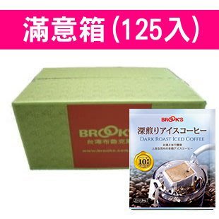 【日本BROOK’S掛耳式濾泡黑咖啡】深煎冰咖啡(125入/10g)特價1660元@滿千另送5包