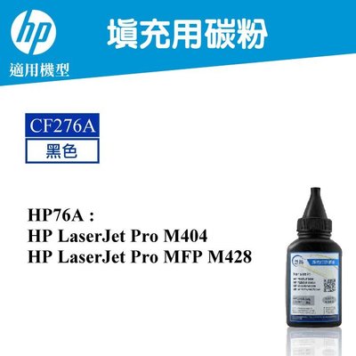 【高球數位】HP CF276A HP 76A M404 LaserJet Pro MFP M428 填充用碳粉