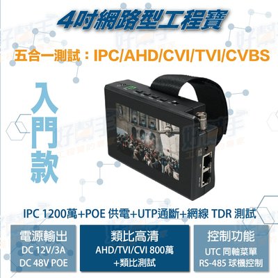 『台灣現貨 快速出貨』標準款-【升級版】 4吋"800萬 AHD CVI TVI 類比+網路攝影機五合一測試工程寶